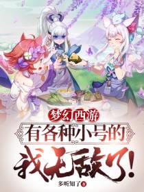 梦幻西游：有各种小号的我无敌了