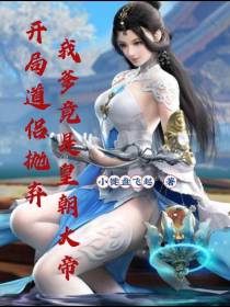 开局道侣抛弃,我爹竟是皇朝大帝