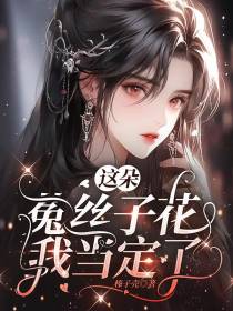 这朵菟丝子花我当定了