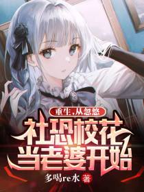 重生,从忽悠社恐校花当老婆开始