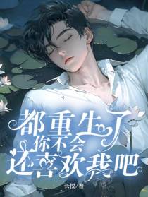 都重生了,你不会还喜欢我吧