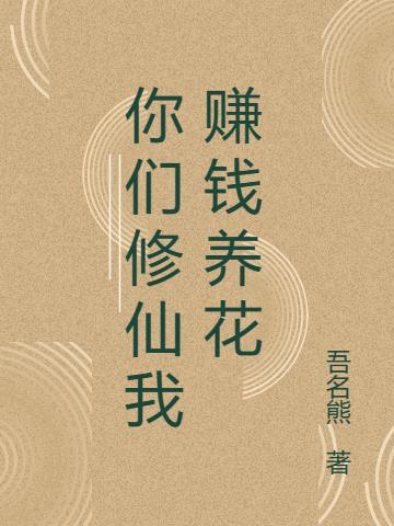 你们修仙我赚钱养花