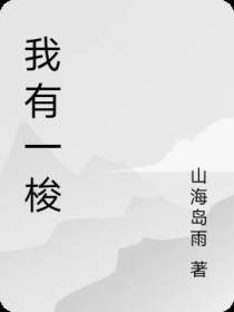 我有一梭