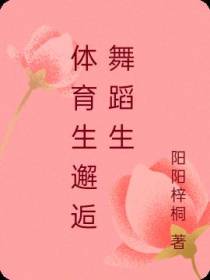 体育生邂逅舞蹈生