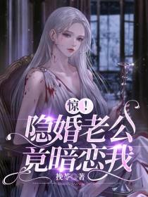 惊！隐婚老公竟暗恋我