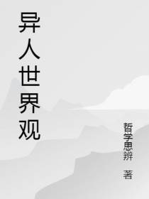 异人世界观
