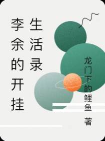李余的开挂生活录