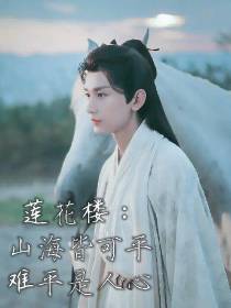 莲花楼：山海皆可平,难平是人心