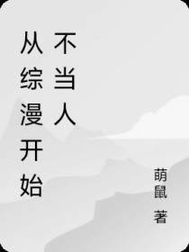 从综漫开始不当人