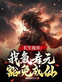 长生诡异：我氪寿元,豁免成仙