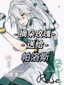 摘朵玫瑰送给帕洛斯