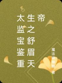 太监宝鉴重生之舒眉天帝