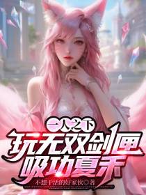 一人之下,玩无双剑匣,吸功夏禾