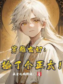 穿越玄幻,开局捡了个正太