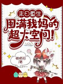 末日重生：囤满我妈的超大空间！