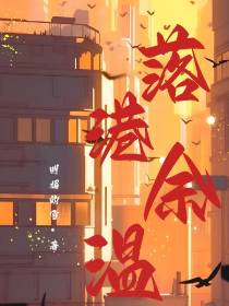 落港余温
