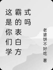 这是你们学霸的表白方式吗