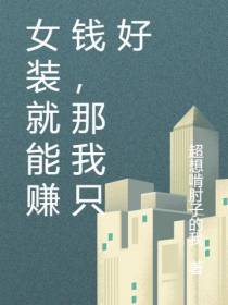 女装就能赚钱,那我只好