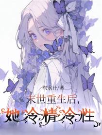 末世重生后,她冷情冷性