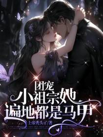 团宠小祖宗她遍地都是马甲