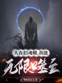 人在招魂幡,我能无限噬主
