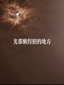 光懒得照的地方