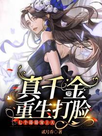 真千金重生打脸,七个哥哥宠上天