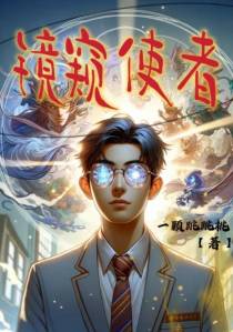 镜窥使者