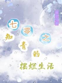 七零之知青的摆烂生活