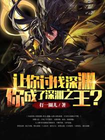 让你讨伐深渊,你成了深渊之王？