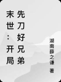 末世：开局先刀好兄弟