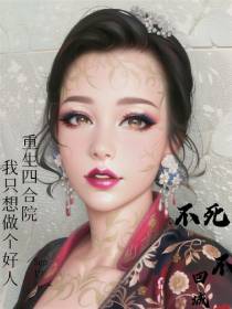 重生四合院,我只想做一个好人