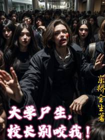 大学尸生,校长别咬我！
