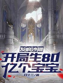发疯沙雕：开局生80亿个宝宝