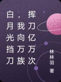 白月光挡刀,我向万族挥刀亿万次