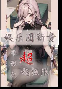 娱乐圈新贵：带影后超越极限