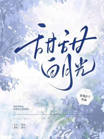 甜甜白月光