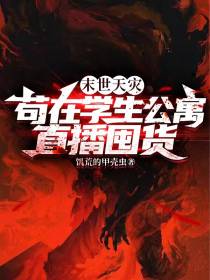 末世天灾,苟在学生公寓直播囤货