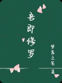 吾即修罗