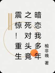 震惊！重生之死对头竟暗恋我多年