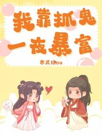我靠抓鬼,一夜暴富