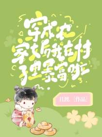 穿成农家女后,我在村子里暴富啦