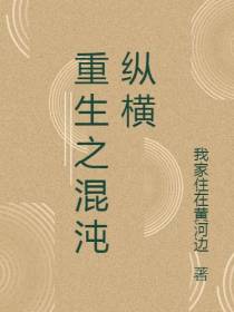 重生之混沌纵横