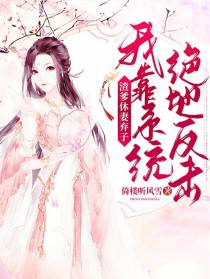 渣爹休妻弃子,我靠系统绝地反击