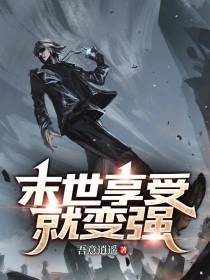 末世享受就变强