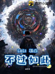 lol：职业,不过如此