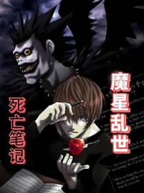 死亡笔记：魔星乱世