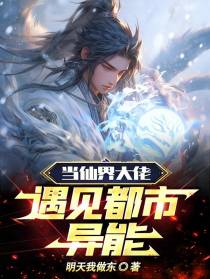 当仙界大佬遇见都市异能