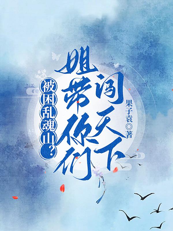 被困乱魂山？姐带你们闯天下！