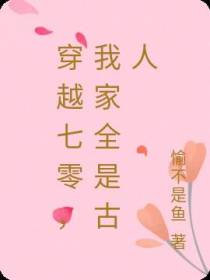 穿越七零,我家全是古人